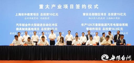 台州市政府与上海浙江商会战略合作,签下11个重大产业项目!